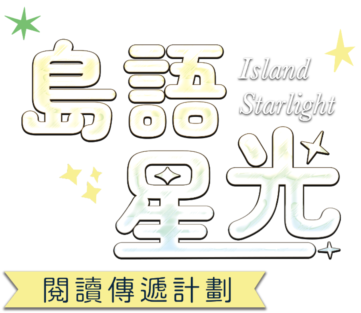 島語星光