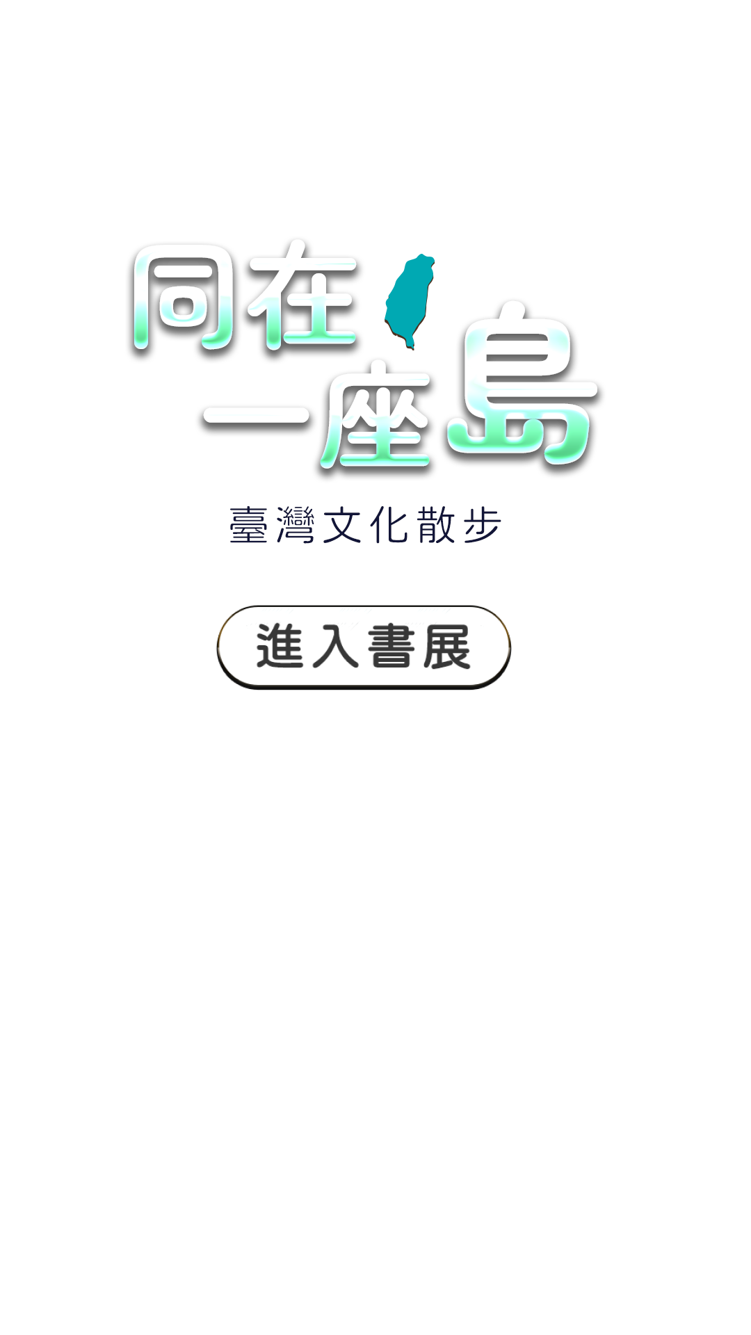 同在一座島
