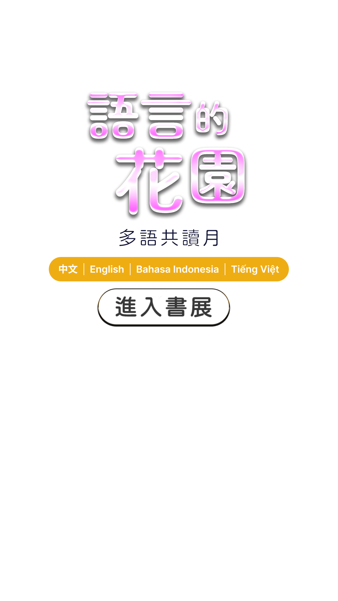 語言的花園